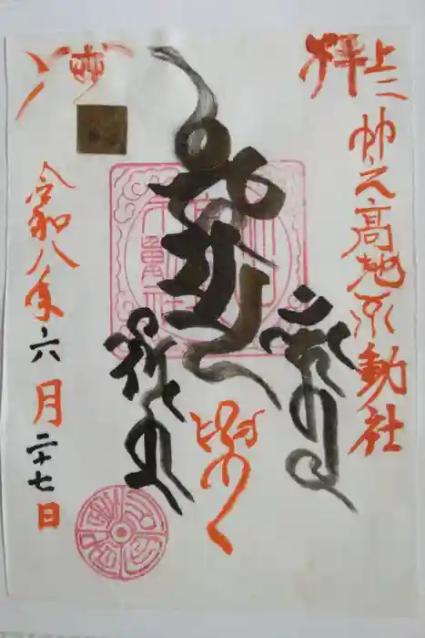 竹之高地不動社の御朱印