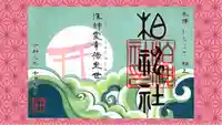 柏神社の御朱印