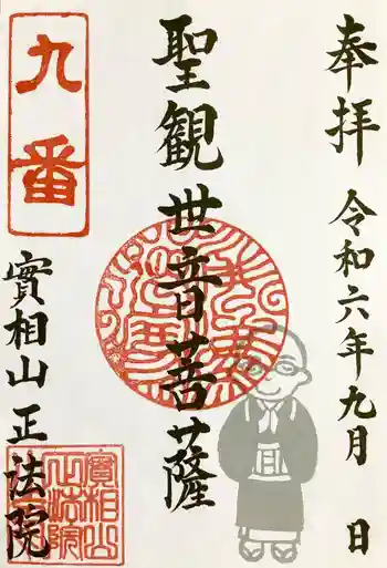 實相山 正法院の御朱印