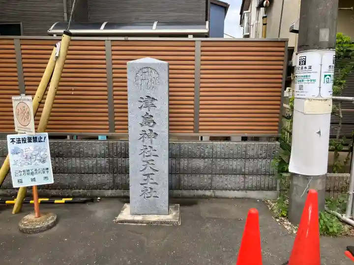 津島天神天王社の{uncategorized: "未分類", other: "その他", undefined: "問題あり", building: "その他建物", grave: "お墓", sacred_gate: "鳥居", guardian: "狛犬", statue: "像", buddha: "仏像", history: "歴史", nature: "自然", garden: "庭園", animal: "動物", pagoda: "塔", temizu: "手水舎", mountain_gate: "山門・神門", sanctuary: "本殿・本堂", subordinate: "末社・摂社", art: "芸術", scenery: "景色", jizo: "地蔵", ema: "絵馬", goshuin: "御朱印", omikuji: "おみくじ", items: "授与品その他", amulet: "お守り", goshuincho: "御朱印帳", eats: "食事", festival: "お祭り", votive_dance: "神楽", shichigosan: "七五三参", wedding: "結婚式", experience: "体験その他", initially: "初詣", around: "周辺", anti_infection: "感染症対策"}