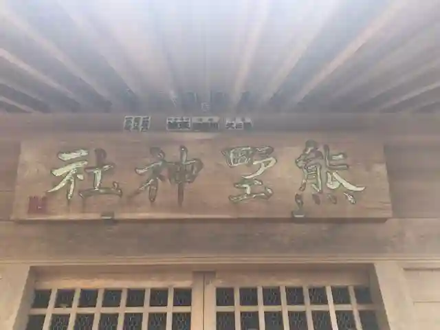 熊野神社のその他建物