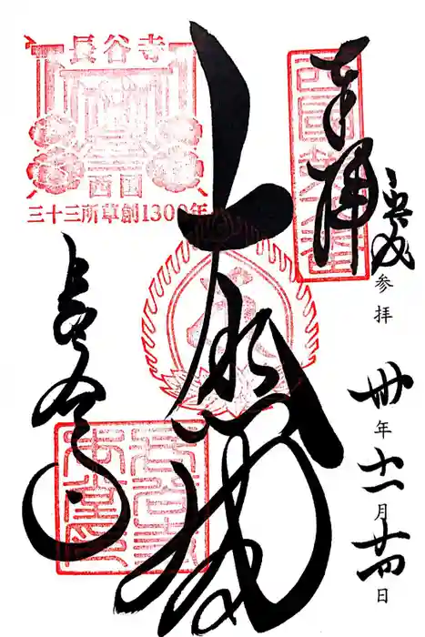 長谷寺の御朱印