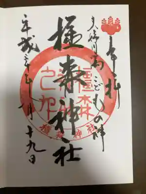 御朱印の記録の為に投稿。