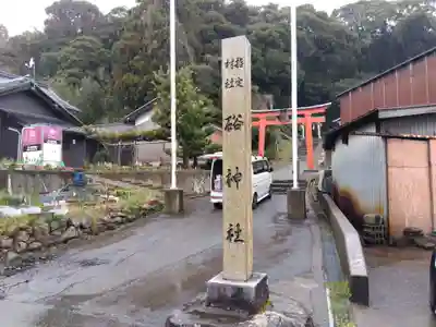 硲神社(福井県)