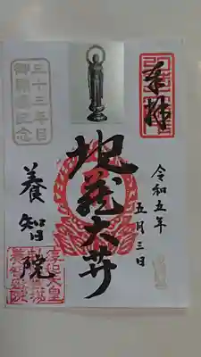 養智院の御朱印