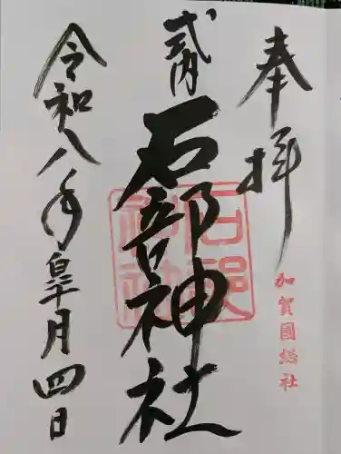 石部神社の御朱印