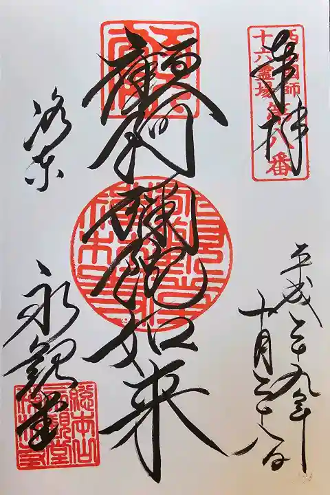 禅林寺(永観堂)の御朱印