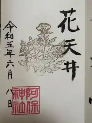 阿保神社(大阪府)