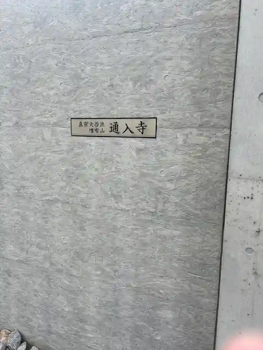 通入寺(東京都)