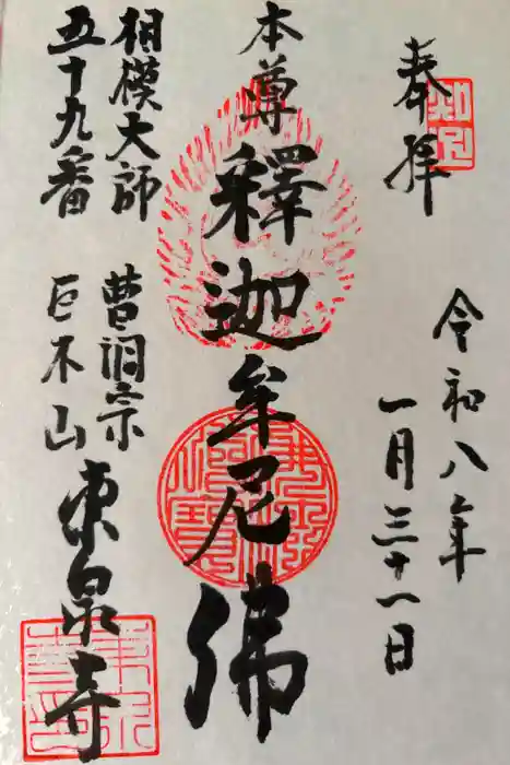 東泉寺の御朱印
