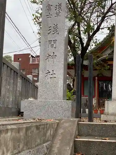 浅草富士浅間神社のその他建物