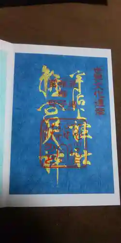 宇治上神社の御朱印