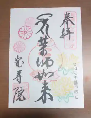 宝寿院の御朱印