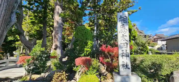 相馬太田神社(福島県)
