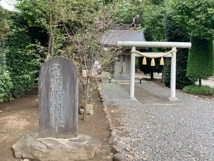 多摩野神社の鳥居