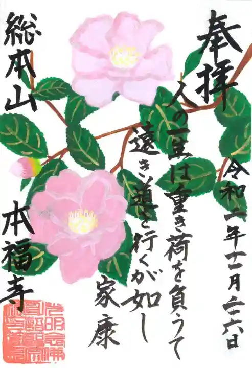 総本山 本福寺の御朱印