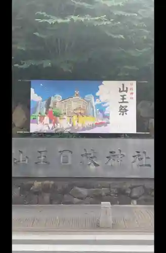 日枝神社(東京都)