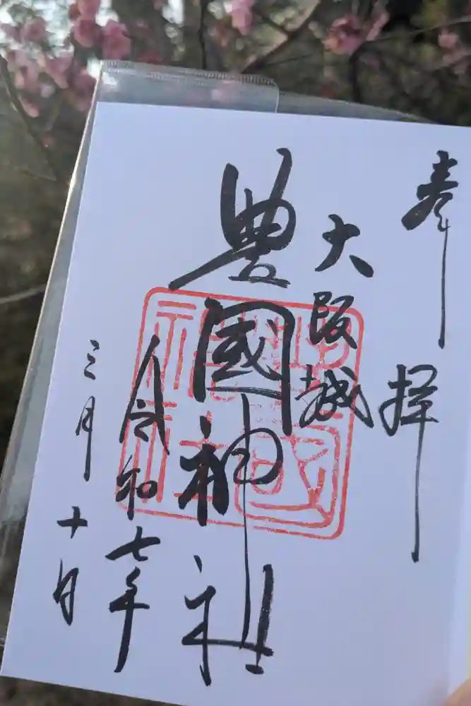 豊國神社の御朱印