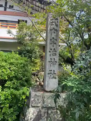 宇治神社のその他建物
