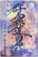 群馬県護国神社の御朱印