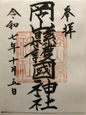 岡山縣護國神社(岡山県)