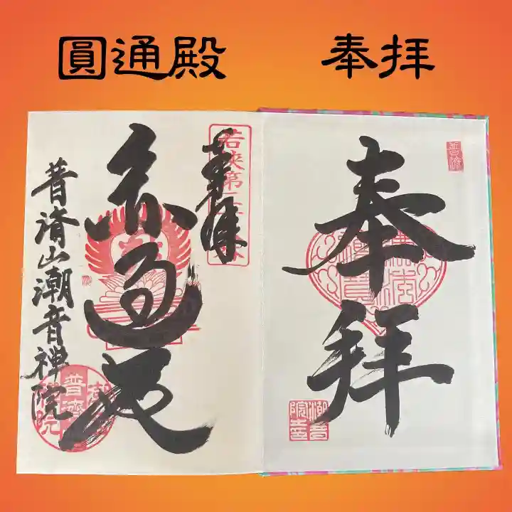 潮音院の御朱印