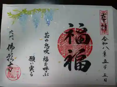 佛願寺の御朱印