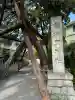 荏柄天神社の{uncategorized: "未分類", other: "その他", undefined: "問題あり", building: "その他建物", grave: "お墓", sacred_gate: "鳥居", guardian: "狛犬", statue: "像", buddha: "仏像", history: "歴史", nature: "自然", garden: "庭園", animal: "動物", pagoda: "塔", temizu: "手水舎", mountain_gate: "山門・神門", sanctuary: "本殿・本堂", subordinate: "末社・摂社", art: "芸術", scenery: "景色", jizo: "地蔵", ema: "絵馬", goshuin: "御朱印", omikuji: "おみくじ", items: "授与品その他", amulet: "お守り", goshuincho: "御朱印帳", eats: "食事", festival: "お祭り", votive_dance: "神楽", shichigosan: "七五三参", wedding: "結婚式", experience: "体験その他", initially: "初詣", around: "周辺", anti_infection: "感染症対策"}