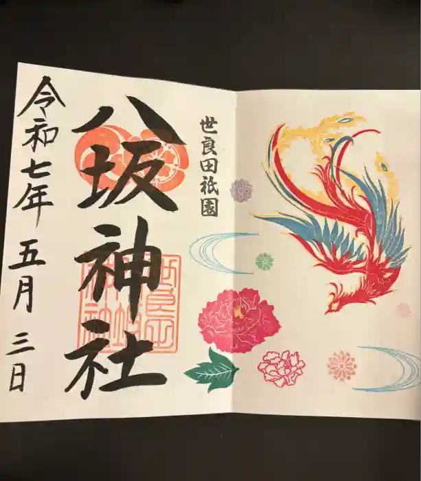 八坂神社の御朱印