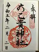 大己貴神社の御朱印