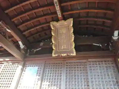 櫻井神社の本殿・本堂