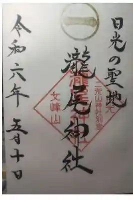 瀧尾神社（日光二荒山神社別宮）の御朱印