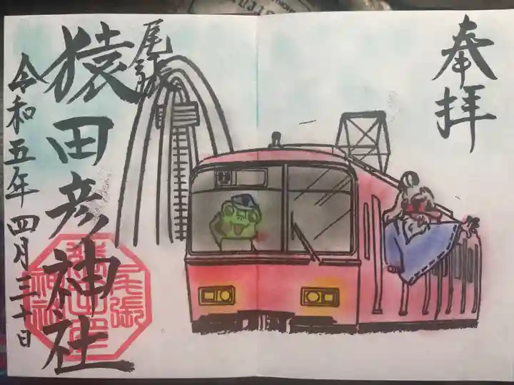 尾張猿田彦神社の御朱印