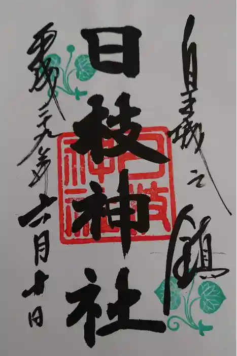 日枝神社の御朱印