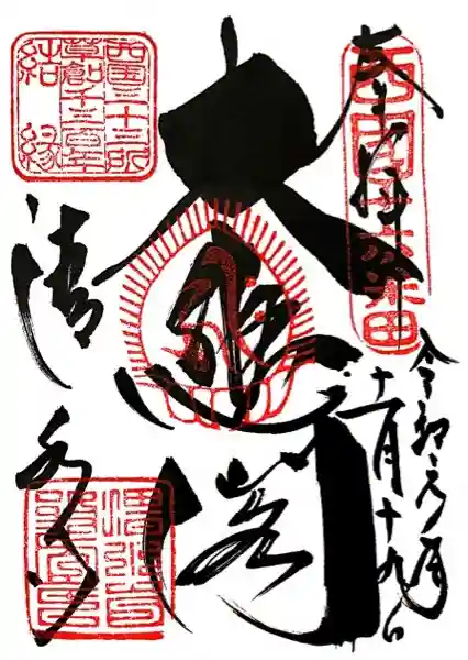 清水寺の御朱印
