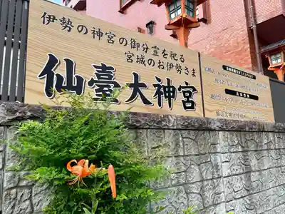 仙台大神宮のその他建物