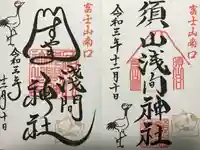 須山浅間神社の御朱印