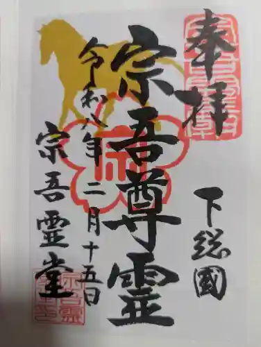 東勝寺宗吾霊堂の御朱印