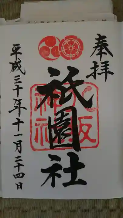 八坂神社(祇園さん)の御朱印