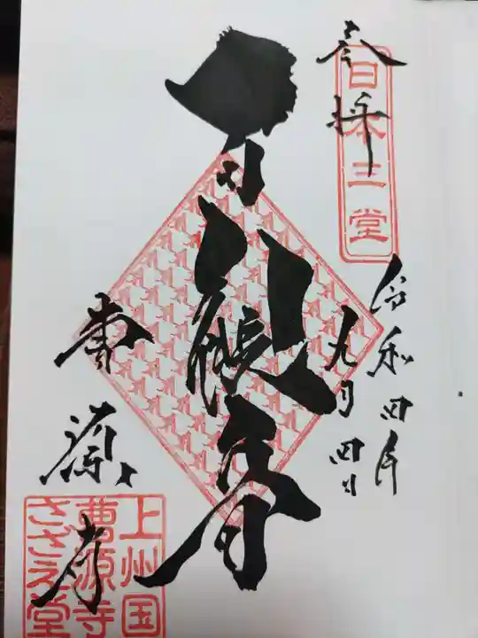 曹源寺の御朱印