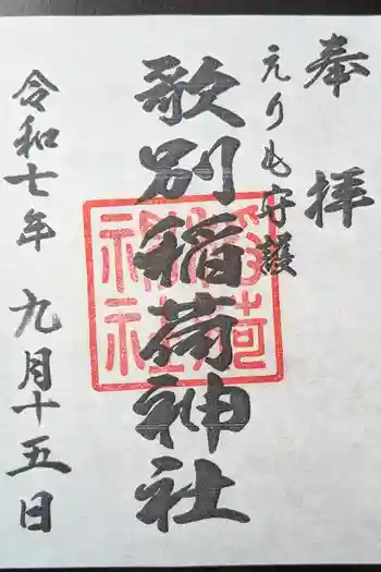 歌別稲荷神社の御朱印 2025年09月