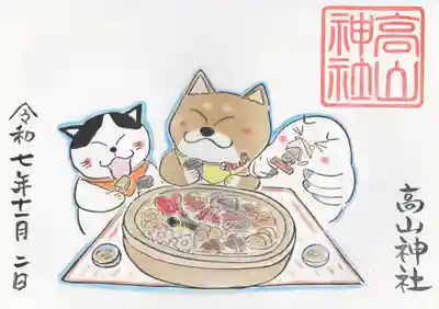 高山神社の御朱印