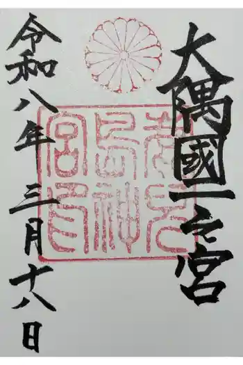 鹿児島神宮の御朱印 2026年03月