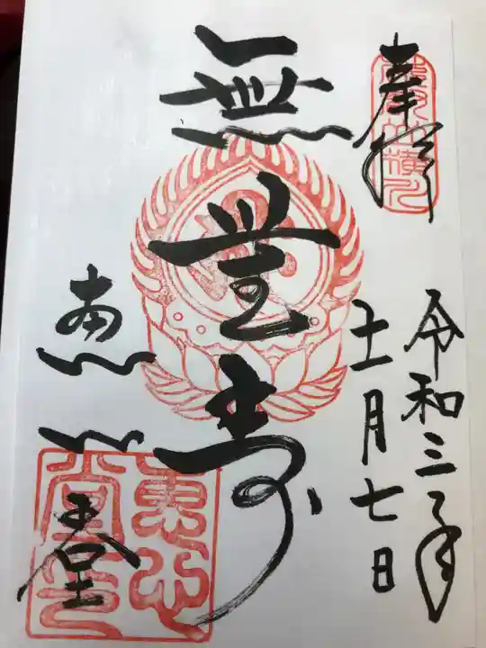 比叡山延暦寺の御朱印