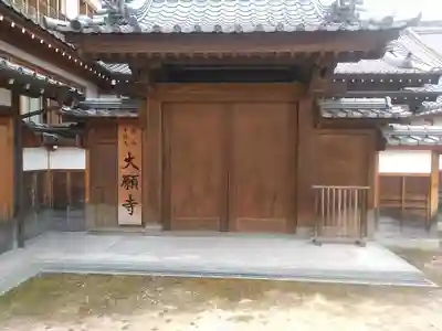 大願寺の山門・神門