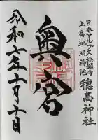 穂高神社奥宮の御朱印