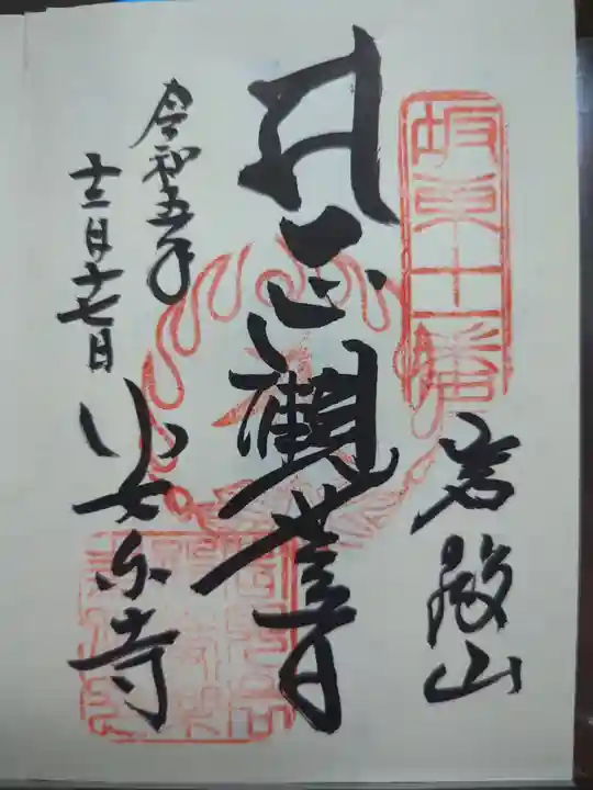 岩殿山安楽寺(吉見観音)の御朱印