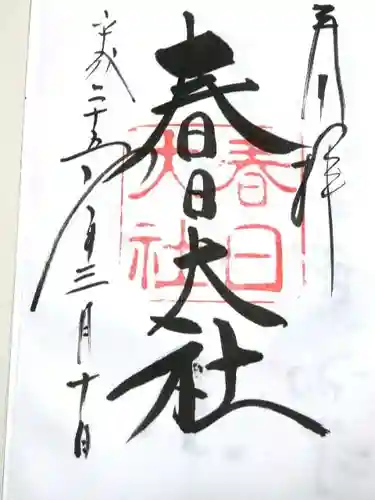 春日大社の御朱印