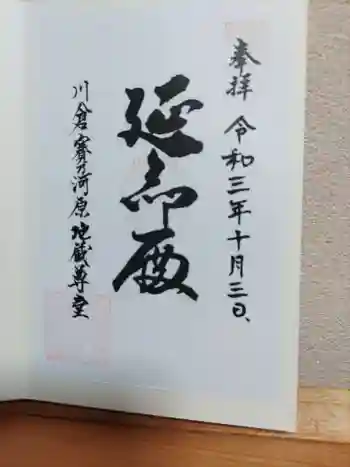 川倉賽の河原地蔵尊の御朱印 2021年10月