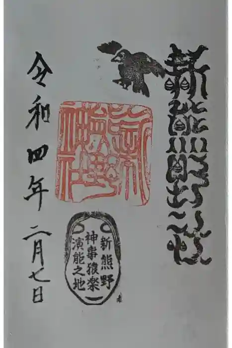 新熊野神社の御朱印
